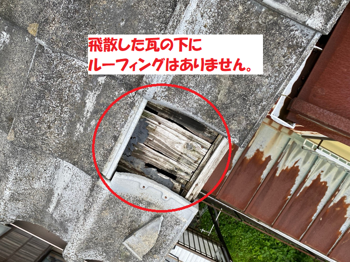 飛散した瓦の下にルーフィングがない状態